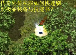 传奇外传私服如何快速刷到极品装备与技能书？