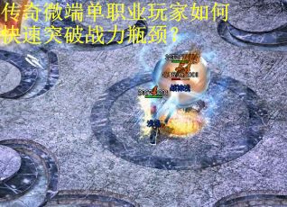 传奇微端单职业玩家如何快速突破战力瓶颈？
