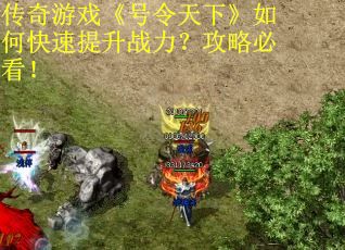 传奇游戏《号令天下》如何快速提升战力？攻略必看！