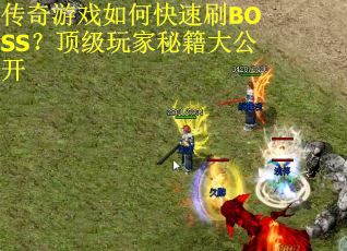 传奇游戏如何快速刷BOSS？顶级玩家秘籍大公开