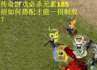 传奇游戏必杀元素185招如何搭配才能一招制敌？