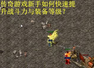 传奇游戏新手如何快速提升战斗力与装备等级？