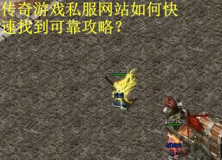 传奇游戏私服网站如何快速找到可靠攻略？