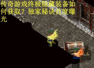 传奇游戏终极隐藏装备如何获取？独家秘诀首度曝光
