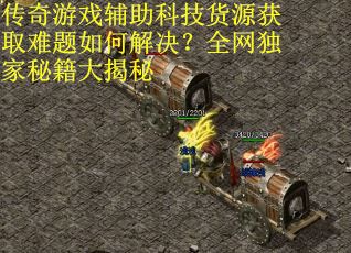 传奇游戏辅助科技货源获取难题如何解决？全网独家秘籍大揭秘