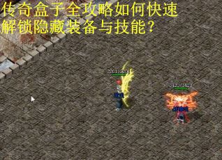 传奇盒子全攻略如何快速解锁隐藏装备与技能？