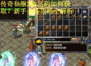传奇私服3激活码如何获取？新手必备攻略全解析