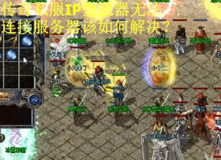 传奇私服IP登录器无法连接服务器该如何解决？
