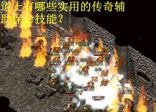 道士有哪些实用的传奇辅助保命技能？