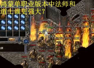 鸿蒙单职业版本中法师和道士谁更强大？