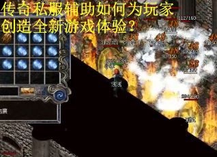 传奇私服辅助如何为玩家创造全新游戏体验？