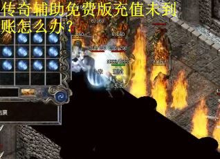 传奇辅助免费版充值未到账怎么办？