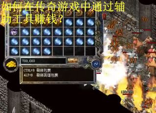 如何在传奇游戏中通过辅助工具赚钱? 如何在传奇游戏中通过辅助工具赚钱?