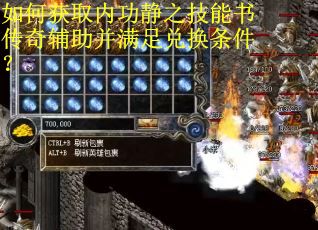 如何获取内功静之技能书传奇辅助并满足兑换条件？