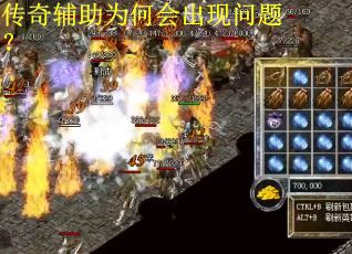 传奇辅助为何会出现问题？