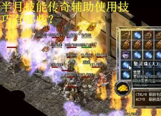 半月技能传奇辅助使用技巧有哪些？