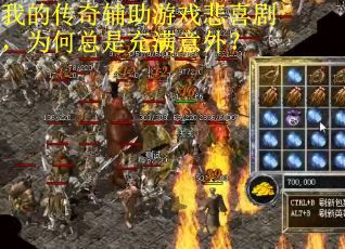 我的传奇辅助游戏悲喜剧，为何总是充满意外？