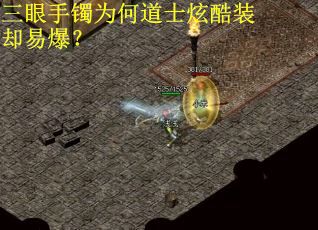 三眼手镯为何道士炫酷装却易爆？