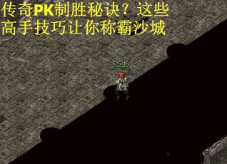 传奇PK制胜秘诀？这些高手技巧让你称霸沙城