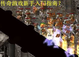 传奇游戏新手入门指南？