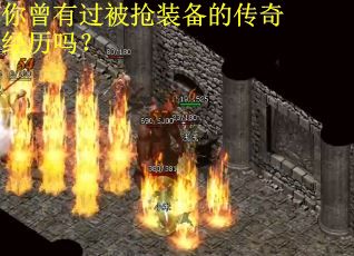 你曾有过被抢装备的传奇经历吗？