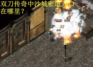 双刀传奇中沙城密道入口在哪里? 双刀传奇中沙城密道入口在哪里?