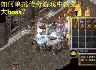 如何单挑传奇游戏中的强大boss? 如何单挑传奇游戏中的强大boss?