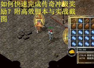 如何快速完成传奇冲级奖励?附高效脚本与实战截图 如何快速完成传奇冲级奖励?附高效脚本与实战截图