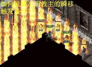 如何破解沃玛教主的瞬移触发条件？