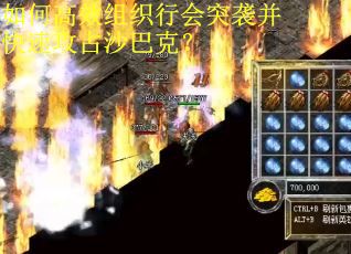 如何高效组织行会突袭并快速攻占沙巴克? 如何高效组织行会突袭并快速攻占沙巴克?