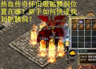 热血传奇怀旧服骷髅洞位置在哪？新手如何快速找到骷髅洞？