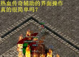 热血传奇辅助的界面操作真的很简单吗？