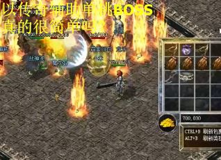 以传奇辅助单挑BOSS真的很简单吗？