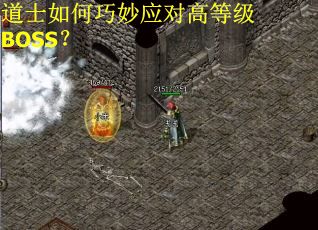 道士如何巧妙应对高等级BOSS？