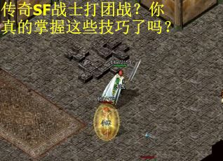传奇SF战士打团战？你真的掌握这些技巧了吗？