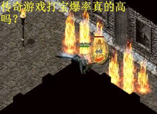 传奇游戏打宝爆率真的高吗？