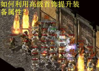 如何利用高级首饰提升装备属性？