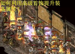 如何利用高级首饰提升装备属性？