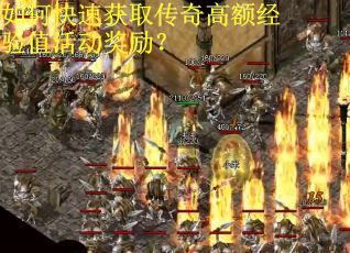 如何快速获取传奇高额经验值活动奖励？