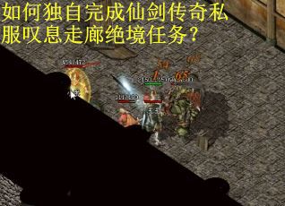 如何独自完成仙剑传奇私服叹息走廊绝境任务？