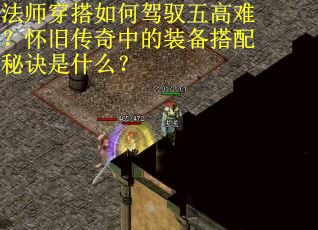 法师穿搭如何驾驭五高难？怀旧传奇中的装备搭配秘诀是什么？