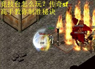 竞技台怎么玩？传奇sf高手教你制胜秘诀