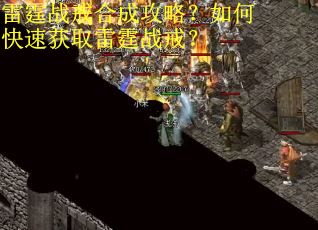 雷霆战戒合成攻略？如何快速获取雷霆战戒？