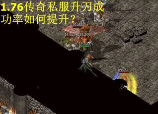 1.76传奇私服升刀成功率如何提升？