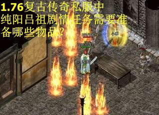 1.76复古传奇私服中纯阳吕祖剧情任务需要准备哪些物品？