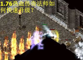 1.76热血传奇法师如何快速升级？