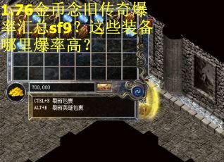 1.76金币念旧传奇爆率汇总sf9？这些装备哪里爆率高？