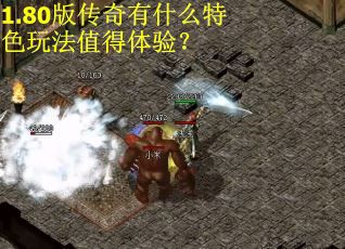 1.80版传奇有什么特色玩法值得体验？