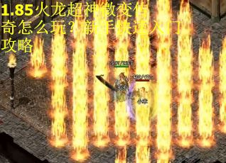 1.85火龙超神微变传奇怎么玩？新手快速入门攻略
