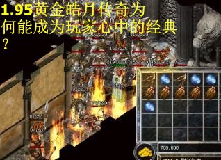 1.95黄金皓月传奇为何能成为玩家心中的经典? 1.95黄金皓月传奇为何能成为玩家心中的经典?